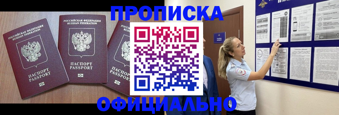 купить прописку в Лобне